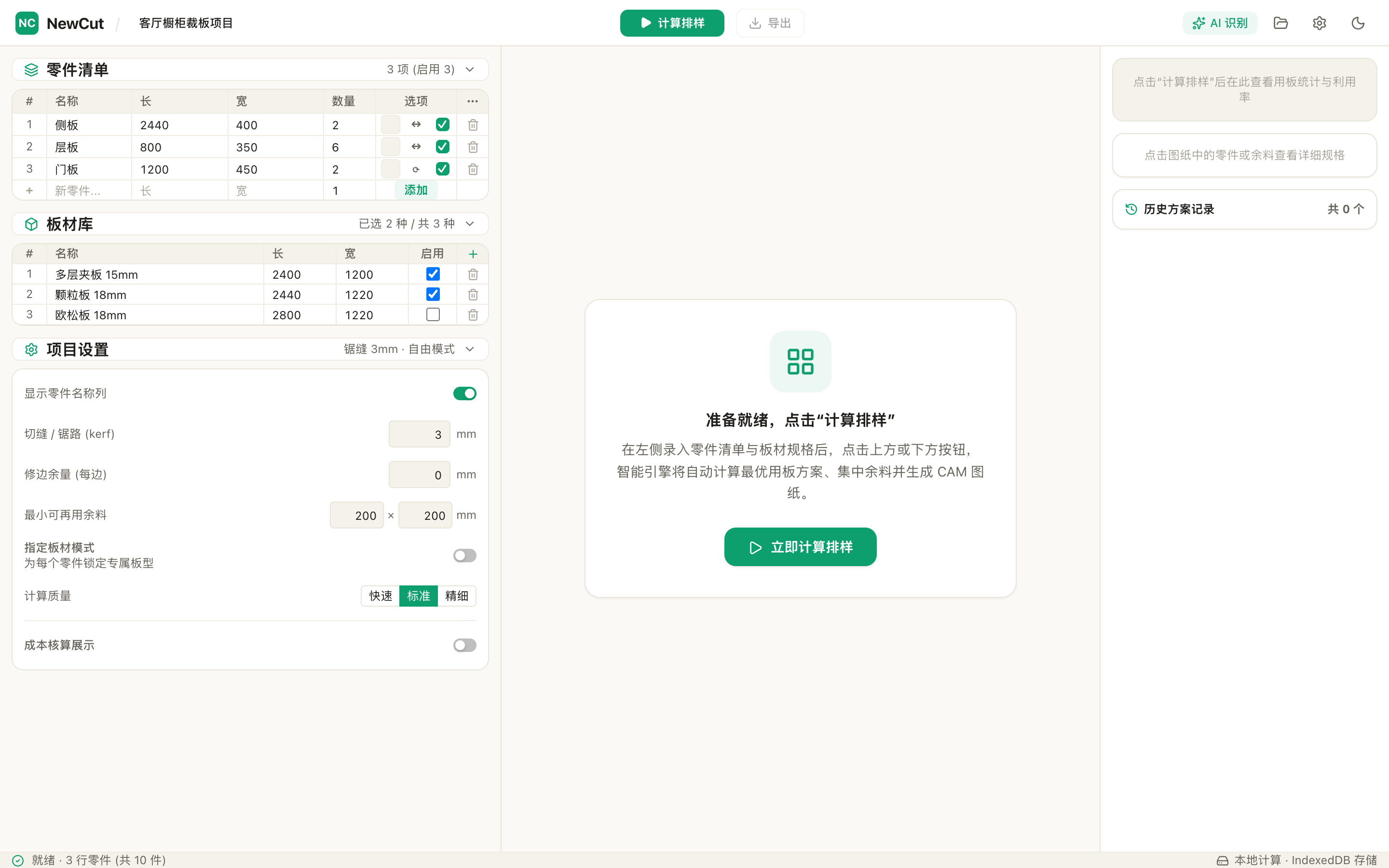 NewCutList 工作台：左侧零件录入，中央排样区